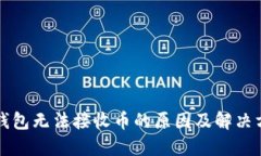 TP钱包无法接收币的原因及