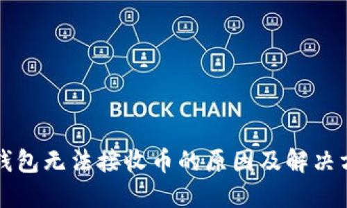 TP钱包无法接收币的原因及解决方法