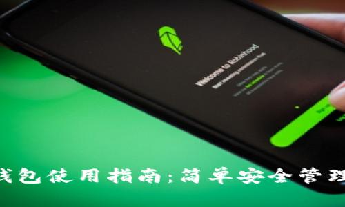 BitKeep钱包使用指南：简单安全管理数字资产