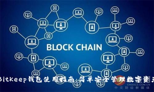 BitKeep钱包使用指南：简单安全管理数字资产