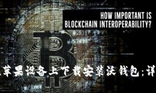 如何在苹果设备上下载安装沃钱包：详细指南