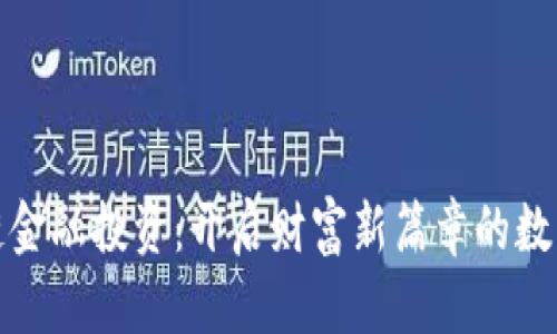 区块链金融投资：开启财富新篇章的数字革命