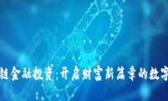 区块链金融投资：开启财