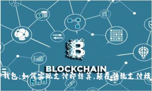 TP钱包：如何实现支付即结算，颠覆传统支付模式