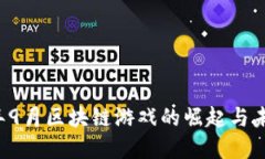 2018年9月区块链游戏的崛起