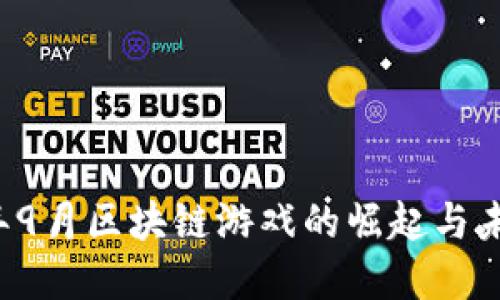 2018年9月区块链游戏的崛起与未来展望