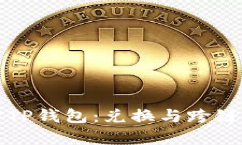 全面解析TP钱包：兑换与跨链功能详解
