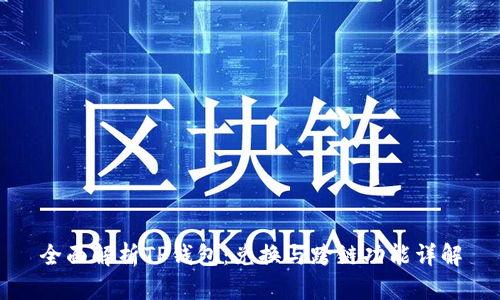 全面解析TP钱包：兑换与跨链功能详解