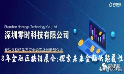 2018年金融区块链展会：探索未来金融的颠覆性技术
