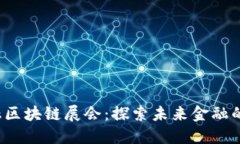 2018年金融区块链展会：探