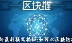 金融区块链的盈利模式揭
