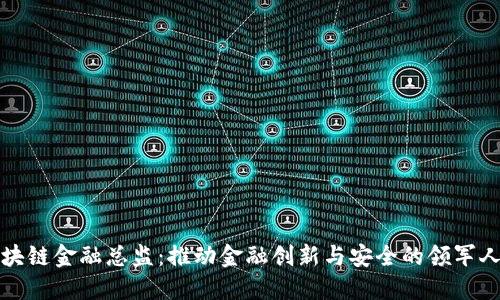 区块链金融总监：推动金融创新与安全的领军人物