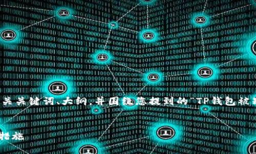 在这个问题上，我将为您提供一个优质的、相关关键词、大纲，并围绕您提到的“TP钱包被别人多签能找回吗”这一主题，撰写对应内容。


TP钱包被人多签如何找回？详解保护与应对措施