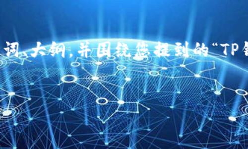在这个问题上，我将为您提供一个优质的、相关关键词、大纲，并围绕您提到的“TP钱包被别人多签能找回吗”这一主题，撰写对应内容。


TP钱包被人多签如何找回？详解保护与应对措施