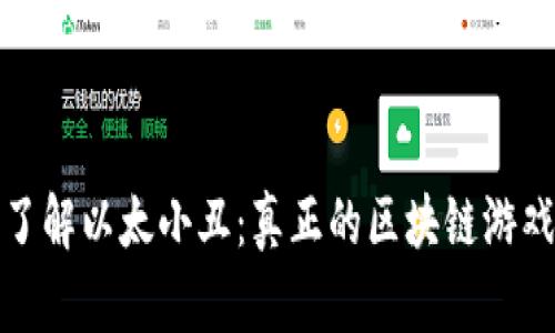 深入了解以太小丑：真正的区块链游戏体验