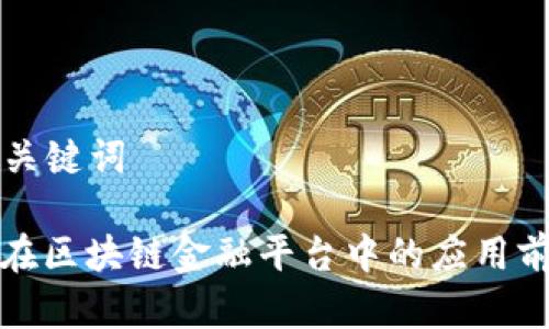 ### 和关键词

中装建设在区块链金融平台中的应用前景与挑战