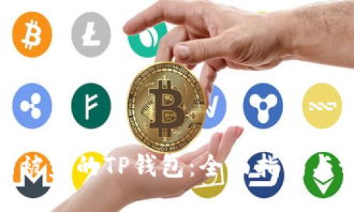 如何追回被盗的TP钱包：全面指南与预防措施