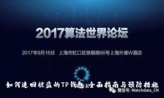 如何追回被盗的TP钱包：全