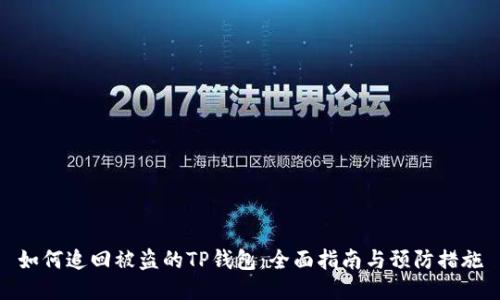 如何追回被盗的TP钱包：全面指南与预防措施