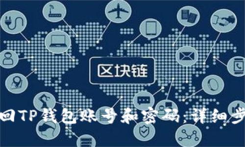 : 如何找回TP钱包账号和密码：详细步骤与技巧