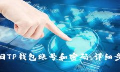 : 如何找回TP钱包账号和密