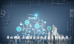 布比科技：区块链金融的