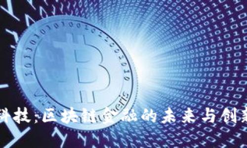 布比科技：区块链金融的未来与创新路径