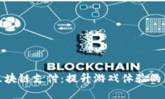 游戏币区块链支付：提升