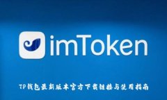 TP钱包最新版本官方下载链