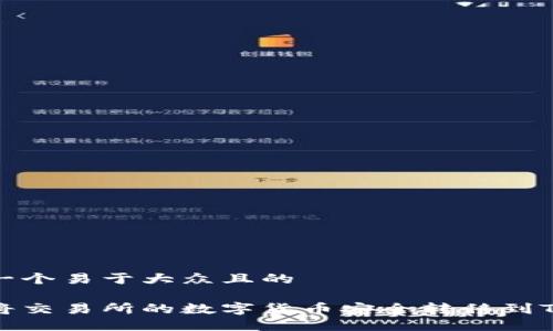 思考一个易于大众且的

如何将交易所的数字货币安全转移到TP钱包