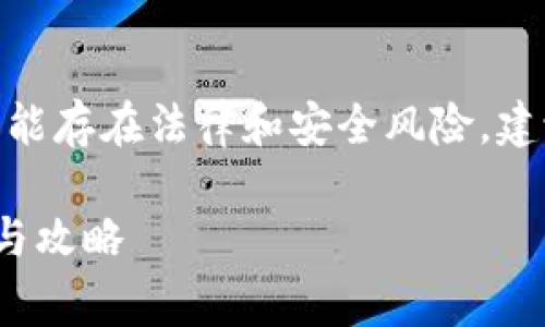 注意： 提醒您，下载破解版软件可能存在法律和安全风险，建议用户仅通过合法渠道获取软件。

 畅玩区块链游戏农场：免费下载与攻略