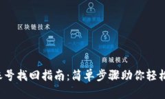  tP钱包账号找回指南：简