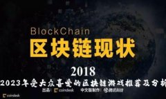 2023年受大众喜爱的区块链