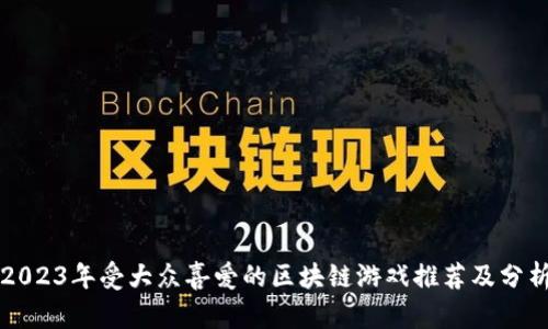 2023年受大众喜爱的区块链游戏推荐及分析