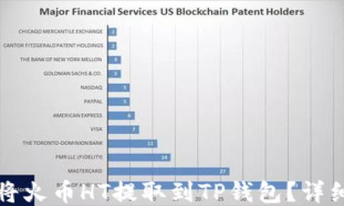 
如何将火币HT提取到TP钱包？详细指南