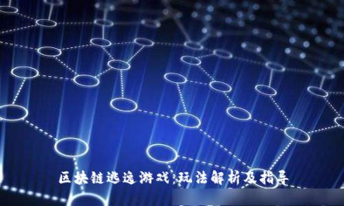 区块链逃逸游戏：玩法解析及指导