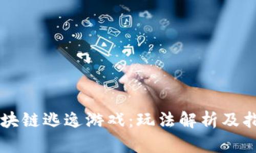 区块链逃逸游戏：玩法解析及指导
