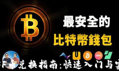 
TP钱包FF币兑换指南：快速入门与实用技巧
