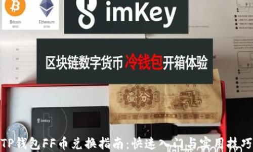 
TP钱包FF币兑换指南：快速入门与实用技巧
