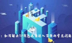 : 如何解决TP钱包无法进入