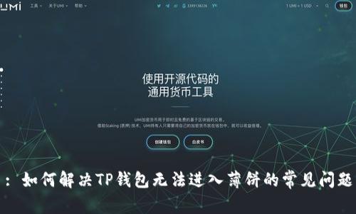 : 如何解决TP钱包无法进入薄饼的常见问题