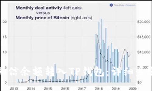 如何将微信余额转入TP钱包：详细步骤与技巧