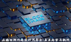 区块链游戏退出时代舞台