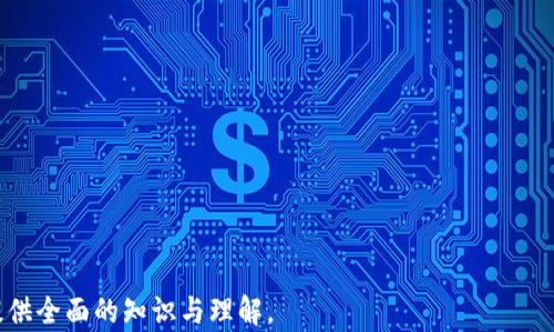 
baioti区块链游戏开发商营收分析：市场趋势与未来前景/baioti

关键词
区块链游戏, 游戏开发商, 营收, 市场趋势/guanjianci

内容主体大纲
1. 引言
   - 区块链游戏的崛起
   - 开发商营收的重要性

2. 区块链游戏市场概述
   - 市场规模与增长率
   - 用户参与度分析

3. 区块链游戏开发商的营收来源
   - 游戏内购买
   - 交易手续费
   - NFT销售
   - 赞助与广告

4. 围绕营收的成功案例
   - 顶尖区块链游戏的营收模式
   - 案例分析：Axie Infinity

5. 区块链游戏的未来趋势
   - 技术创新的影响
   - 监管环境的变化
   - 市场竞争的加剧

6. 区块链游戏开发商的挑战与机遇
   - 开发成本与技术难点
   - 用户留存率问题
   - 营销与品牌建设

7. 结论
   - 概括营收前景
   - 对开发商的建议

---

### 引言
近年来，区块链游戏作为一个新兴的市场，以其去中心化的特点和独特的经济模型吸引了大量玩家和开发者。区块链游戏不仅为玩家提供了全新的游戏体验，也为开发商创造了丰富的营收渠道。随着市场的蓬勃发展，理解区块链游戏开发商的营收模式及其背后的市场趋势变得越发重要。

### 区块链游戏市场概述
目前，区块链游戏的市场规模已经达到了数十亿美元，并且以每年数倍的速度增长。玩家的参与程度持续提高，市场的吸引力也在增加。这一领域的变化，不仅体现在用户人数的激增上，更在于这些用户的消费模式逐渐发生转变，从传统的游戏购买转向了更多的数字资产交易和投资。

### 区块链游戏开发商的营收来源
区块链游戏的营收来源多样化，可以从多个角度来看待：
ul
    li游戏内购买：许多区块链游戏允许玩家购买虚拟物品、资源等，从中获得收入。/li
    li交易手续费：玩家在进行游戏资产交易时，开发商会收取一定比例的手续费。/li
    liNFT销售：非同质化代币的流行也为开发商提供了新的收入通道。/li
    li赞助与广告：一些大型游戏开发商通过与品牌合作进行赞助和广告，进一步增加营收。/li
/ul

### 围绕营收的成功案例
谈及成功的区块链游戏，我们不能不提到Axie Infinity。这款游戏在全球范围内迅速蹿红，开发商通过多样化的营收模式实现了巨额的盈利。
Axie Infinity的核心在于玩家可以通过战斗、繁殖和交易他们的虚拟宠物“Axies”来获利。这种模式极大地激励了玩家的参与度，使得游戏开发商在用户粘性和营收上双双受益。

### 区块链游戏的未来趋势
在未来，区块链游戏的市场将受到技术创新、监管政策以及市场竞争的影响。新技术如虚拟现实、增强现实等将会与区块链技术结合，为玩家提供更身临其境的体验。同时，政府对数字资产及区块链技术的监管也将是未来发展的重要因素。

### 区块链游戏开发商的挑战与机遇
尽管区块链游戏市场前景广阔，但开发商在营收过程中仍面临多重挑战，包括开发成本高，技术门槛高，以及用户留存率低等。因此，开发商需要不断创新，并在运营方面投入更多资源，以化解这些挑战。

### 结论
总体来看，区块链游戏的营收前景乐观。开发商需要把握市场趋势，调整营收模式，从而实现更高的收益。结合先进的技术和灵活的运营策略，开发商能够在这一市场中获得成功。

---

### 相关问题讨论

1. **区块链游戏如何影响玩家的行为与消费习惯？**
   - 区块链游戏通过引入数字资产交易，使得玩家在游戏中的消费更加具有投资性质，对于游戏的参与度产生了深远的影响。

2. **当前市场中最具潜力的区块链游戏有哪些？**
   - 一些如Axie Infinity、Decentraland以及The Sandbox等游戏因其独特的玩法及经济模式，成为投资者和玩家关注的重点。

3. **区块链游戏的营收模型与传统游戏有何不同？**
   - 区块链游戏的营收模型不仅依赖于一时的购买，而是通过长期的用户参与和交易生态实现持续的营收。

4. **游戏内经济如何在区块链游戏中运作？**
   - 区块链游戏中的游戏内经济通过供需关系、市场规则和玩家行为共同建立，形成了一个相对独立的经济生态。

5. **游戏开发商如何应对市场竞争？**
   - 区块链游戏市场竞争激烈，开发商需要不断提升游戏的质量、用户体验，并通过创新的营销策略吸引用户。

6. **区块链技术如何增强游戏的安全性与透明度？**
   - 区块链的去中心化特性确保了游戏数据的不可篡改性和透明性，从而增强了玩家对游戏的信任。

7. **未来区块链游戏的发展趋势是什么？**
   - 未来区块链游戏可能会与人工智能、大数据等高新技术结合，带来更先进的用户体验和更强的市场竞争力。

---

按照以上框架和问题展开，每个问题均需增加700字的详细阐述，提供玩家、开发商和市场分析的深入见解，以便为读者提供全面的知识与理解。