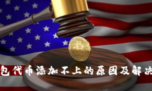 TP钱包代币添加不上的原因及解决方法