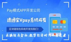 区块链与金融：数字经济