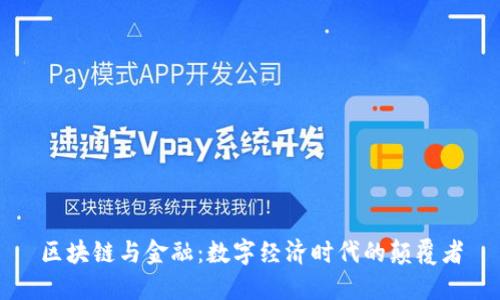 区块链与金融：数字经济时代的颠覆者
