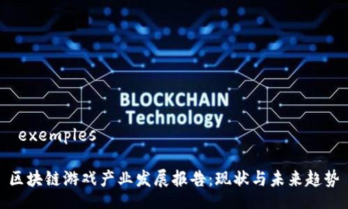  exemples 

区块链游戏产业发展报告：现状与未来趋势