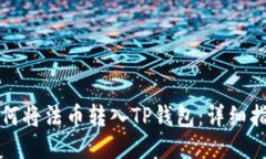如何将法币转入TP钱包：详