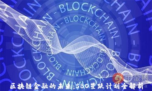 
区块链金融的未来：SBO星跃计划全解析